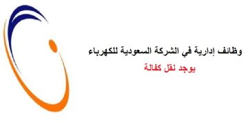 وظائف نقل كفالة مدير مشروع للشركة السعودية للكهرباء 11