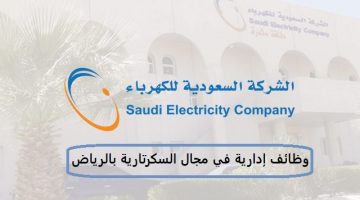 الشركة السعودية للكهرباء تعلن وظائف إدارية في الرياض 18