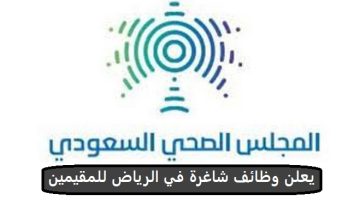 المجلس الصحي السعودي يعلن وظائف شاغرة في الرياض للمقيمين