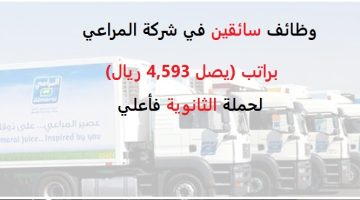 شركة المراعي تعلن وظائف سائقين براتب (يصل 4,593 ريال) 18