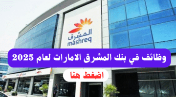 وظائف بنك المشرق الامارات 2025 - وظائف مصرفية وإدارية وتقنية لجميع الجنسيات 1