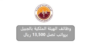 الهيئة الملكية بالجبيل تعلن وظائف شاغرة (للثانوية) فأعلي برواتب تصل 13,500 ريال 6