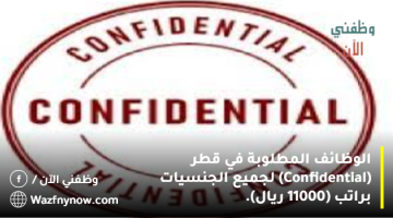 الوظائف المطلوبة في قطر (Confidential) لجميع الجنسيات براتب (11000 ريال).