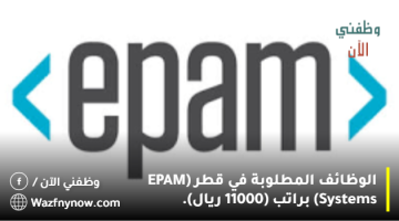 الوظائف المطلوبة في قطر (EPAM Systems) براتب (11000 ريال).