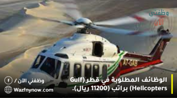 الوظائف المطلوبة في قطر (Gulf Helicopters) براتب (11200 ريال).