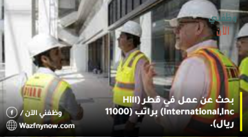 بحث عن عمل في قطر (Hill International, Inc) براتب (11000 ريال). 17