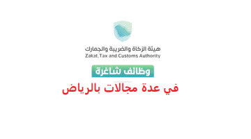 هيئة الزكاة والضريبة والجمارك تعلن وظائف في مختلف التخصصات بالرياض 1