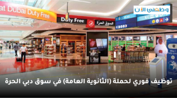توظيف فوري للعمل في سوق دبي الحرة (لحملة الثانوية العامة)