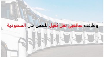 وظائف سائقين في شركة كبرى بالدمام 6