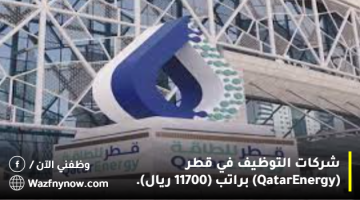 شركات التوظيف في قطر (QatarEnergy) براتب (11700 ريال). 6