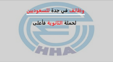 شركة الحاج حسين وشركاه تعلن وظائف في جدة للسعوديين لحملة الثانوية فأعلى