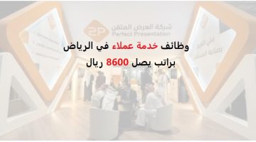 شركة العرض المتقن تعلن وظائف خدمة عملاء في الرياض براتب يصل 8600 ريال 4