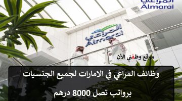 وظائف شركة المراعي في الامارات برواتب تصل 8000 درهم 4