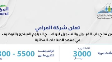 شركة المراعي تعلن تدريب مبتدئ بالتوظيف في معهد الصناعات الغذائية براتب 7300 ريال 6