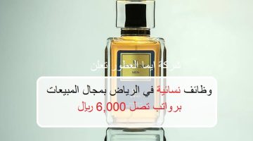 شركة ايما العطور تعلن وظائف نسائية في الرياض برواتب تصل 6,000 ريال 19