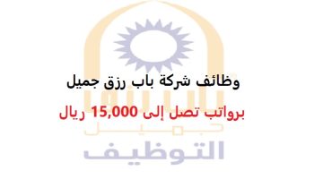 وظائف شركة باب رزق جميل (للجنسين) برواتب تصل إلى 15,000 ريال 23