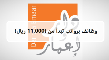 شركة دار وإعمار تعلن وظائف متنوعة براتب يبدأ من (11,000 ريال) في عدة مناطق 11