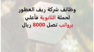 وظائف نسائية في شركة ريف العطور لحملة الثانوية فأعلي برواتب تصل 8000 ريال 23