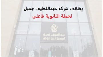 شركة عبداللطيف جميل تعلن وظائف شاغرة لحملة الثانوية فأعلى بعدة مناطق بالمملكة 27