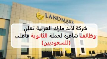 شركة لاند مارك العربية تعلن وظائف للسعوديين في عدة مناطق بالمملكة