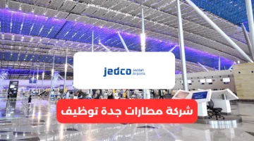 شركة مطارات جدة تعلن وظائف شاغرة في مختلف التخصصات لحملة الشهادة الجامعية