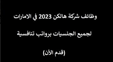 وظائف في شركة هالكن بالإمارات للإماراتيين و المقيمين (بدوام جزئي) 14