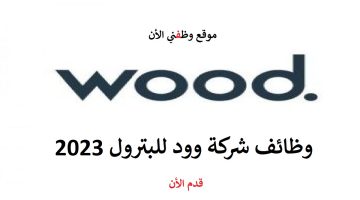 شركة وود للبترول بالامارت تعلن فتح باب التقديم للعمل (انقر هنا للتقديم) 8