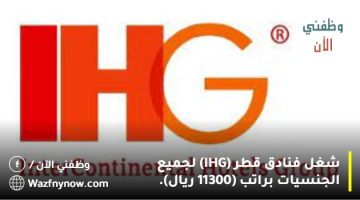 شغل فنادق قطر (IHG) لجميع الجنسيات براتب (11300 ريال). 18