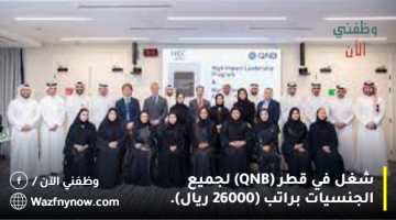 شغل في قطر (QNB) لجميع الجنسيات براتب (26000 ريال). 11