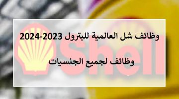 وظائف في شركة شل العالمية بدبي 2023-2024 للإماراتيين و المقيمين 2