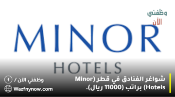 شواغر الفنادق في قطر (Minor Hotels) براتب (11000 ريال). 21