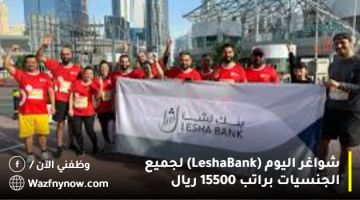 شواغر اليوم (Lesha Bank) لجميع الجنسيات براتب 15700 ريال 17