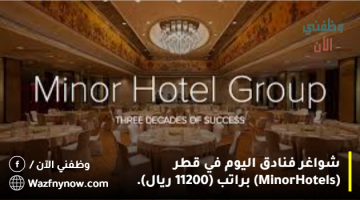 شواغر فنادق اليوم في قطر (Minor Hotels) براتب (11200 ريال). 22