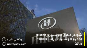 شواغر فنادق للجنسين (Hilton) لجميع الجنسيات براتب (11000 ريال). 25