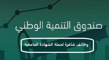 صندوق التنمية الوطني يعلن وظائف شاغرة لحملة الشهادة الجامعية (للجنسين) بالرياض 8