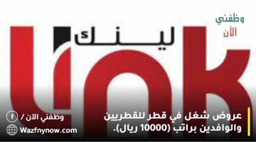 عروض شغل في قطر للقطريين والوافدين براتب (10000 ريال) 18