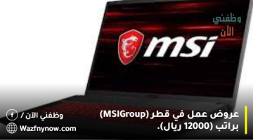 عروض عمل في قطر (MSI Group) براتب (12000 ريال). 12