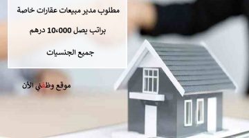 مطلوب مدير مبيعات عقارات خاصة براتب يصل 10،000 درهم 2