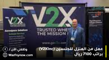 عمل من المنزل للجنسين (V2X Inc) براتب 7100 ريال 5