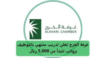 غرفة الخرج تعلن تدريب منتهي بالتوظيف برواتب تبدأ من 5,000 ريال 2