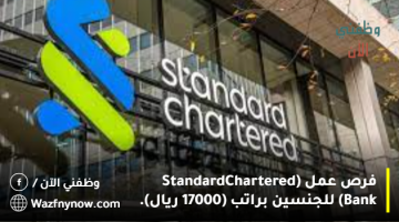 فرص عمل (Standard Chartered Bank) للجنسين براتب (17000 ريال). 24