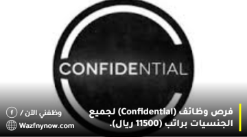 فرص وظائف (Confidential) لجميع الجنسيات براتب (11500 ريال). 14