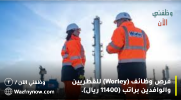 فرص وظائف (Worley) للقطريين والوافدين براتب (11400 ريال). 9