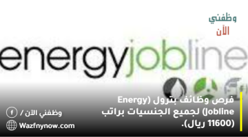 فرص وظائف بترول (Energy Jobline) لجميع الجنسيات براتب (11600 ريال).
