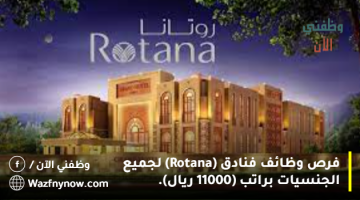 فرص وظائف فنادق (Rotana) لجميع الجنسيات براتب (11000 ريال).
