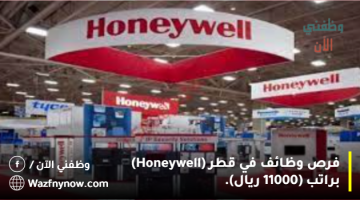 فرص وظائف في قطر (Honeywell) براتب (11000 ريال). 24