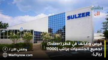 فرص وظائف في قطر (Sulzer) لجميع الجنسيات براتب (11000 ريال).
