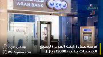 فرصة عمل (البنك العربي) لجميع الجنسيات براتب (15000 ريال). 3