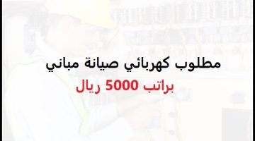 مطلوب كهربائي صيانة مباني في الرياض براتب 5000 ريال 10