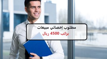 مطلوب إخصائي مبيعات بالرياض براتب 4500 ريال 16